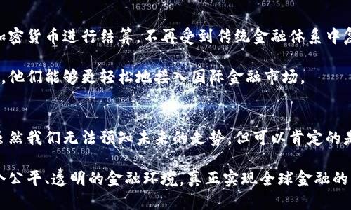    大国加密货币：金融游戏规则的颠覆者  / 
 guanjian ci  加密货币, 大国, 金融体系  /guanjianci 

引言：金融领域的新风暴
随着科技的不断进步，加密货币这一新兴的金融工具逐渐走进我们的生活。尤其是在一些大国中，加密货币不仅仅是一种投资手段，更是推翻传统金融体系的重要力量。它像是一阵狂风，席卷着全球的金融市场，挑战着国与国之间的经济平衡。

大国的加密货币崛起
当我们提到加密货币，首先浮现在脑海中的往往是比特币、以太坊等为代表的虚拟货币。然而，近年来越来越多的大国开始积极探索和开发自己的国家级加密货币。例如，中国推出的数字人民币、美国的数字美元、欧盟计划的数字欧元等，这些受国家背书的加密货币正在重新定义金融的未来。

国家级加密货币的优势
国家发行的加密货币，与传统的私人加密货币相比，有着一些独特的优势。首先，国家级加密货币的发行和管理由国家金融机构控制，这意味着它有着更高的安全性和稳定性。相较于波动剧烈的比特币而言，国家级加密货币的波动性较低，能够有效减少用户的投资风险。

其次，国家级加密货币有助于地缘政治的影响力扩大。这种新型货币不仅是金融工具，还是国家软实力的一种体现。在当前国际形势下，各国在竞争中逐渐意识到，掌控数字货币这个新兴领域，能够在国际经济博弈中占据更主动的地位。

数字人民币的先锋作用
以中国的数字人民币为例，其不仅有助于提升资金流动的效率，还有助于加强对金融市场的监管。数字人民币的使用使得交易变得更加透明，各类金融行为的追踪与监管都变得更加容易。与此同时，中国的数字人民币也在推动着“去汇率风险”的进程，国际上越来越多的国家开始考虑使用人民币进行结算，这在一定程度上削弱了美元的霸权地位。

大国加密货币面临的挑战
尽管国家级加密货币拥有多种优势，但其发展过程中仍然面临着不少挑战。首先，技术的落后可能导致国家级加密货币的推广受限。很多国家在区块链技术、数字货币的基础设施建设方面尚未成熟，可能无法顺利实施国家加密货币的使用。

其次，用户的接受度也是一个大问题。传统金融机构的用户对于陌生的加密货币还存在不小的顾虑，如何让用户放心、乐于使用国家级加密货币，成为各国需要攻克的一道难题。

促进全球经济一体化的潜力
虽然面临挑战，但我们也需要看到大国加密货币的积极潜力。在全球经济一体化的背景下，大国加密货币可以有效促进跨国贸易的便捷性。例如，使用加密货币进行结算，不再受到传统金融体系中复杂的汇率、手续费等影响，大大提升了交易效率。

此外，数字货币的普及还有助于为一些发展中国家提供更安全、更便捷的金融服务。很多发展中国家的银行体系尚不健全，但通过使用大国级加密货币，他们能够更轻松地接入国际金融市场。

结论：未来的宏观构想
总的来说，大国加密货币正在以其独特的方式重塑金融格局。无论是国家的经济实力，还是个体的投资选择，加密货币都将发挥着越来越重要的作用。虽然我们无法预知未来的走势，但可以肯定的是，伴随着数字技术的发展，加密货币无疑是新经济时代的一个重要组成部分。

未来的金融世界，不再是传统银行与资本市场的单独演绎，而是加密货币与传统金融相互交融、共同进步的时代。希望在不久的将来，我们能够看到一个公平、透明的金融环境，真正实现全球金融的民主化。