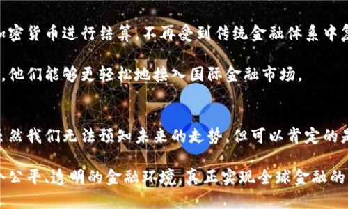    大国加密货币：金融游戏规则的颠覆者  / 
 guanjian ci  加密货币, 大国, 金融体系  /guanjianci 

引言：金融领域的新风暴
随着科技的不断进步，加密货币这一新兴的金融工具逐渐走进我们的生活。尤其是在一些大国中，加密货币不仅仅是一种投资手段，更是推翻传统金融体系的重要力量。它像是一阵狂风，席卷着全球的金融市场，挑战着国与国之间的经济平衡。

大国的加密货币崛起
当我们提到加密货币，首先浮现在脑海中的往往是比特币、以太坊等为代表的虚拟货币。然而，近年来越来越多的大国开始积极探索和开发自己的国家级加密货币。例如，中国推出的数字人民币、美国的数字美元、欧盟计划的数字欧元等，这些受国家背书的加密货币正在重新定义金融的未来。

国家级加密货币的优势
国家发行的加密货币，与传统的私人加密货币相比，有着一些独特的优势。首先，国家级加密货币的发行和管理由国家金融机构控制，这意味着它有着更高的安全性和稳定性。相较于波动剧烈的比特币而言，国家级加密货币的波动性较低，能够有效减少用户的投资风险。

其次，国家级加密货币有助于地缘政治的影响力扩大。这种新型货币不仅是金融工具，还是国家软实力的一种体现。在当前国际形势下，各国在竞争中逐渐意识到，掌控数字货币这个新兴领域，能够在国际经济博弈中占据更主动的地位。

数字人民币的先锋作用
以中国的数字人民币为例，其不仅有助于提升资金流动的效率，还有助于加强对金融市场的监管。数字人民币的使用使得交易变得更加透明，各类金融行为的追踪与监管都变得更加容易。与此同时，中国的数字人民币也在推动着“去汇率风险”的进程，国际上越来越多的国家开始考虑使用人民币进行结算，这在一定程度上削弱了美元的霸权地位。

大国加密货币面临的挑战
尽管国家级加密货币拥有多种优势，但其发展过程中仍然面临着不少挑战。首先，技术的落后可能导致国家级加密货币的推广受限。很多国家在区块链技术、数字货币的基础设施建设方面尚未成熟，可能无法顺利实施国家加密货币的使用。

其次，用户的接受度也是一个大问题。传统金融机构的用户对于陌生的加密货币还存在不小的顾虑，如何让用户放心、乐于使用国家级加密货币，成为各国需要攻克的一道难题。

促进全球经济一体化的潜力
虽然面临挑战，但我们也需要看到大国加密货币的积极潜力。在全球经济一体化的背景下，大国加密货币可以有效促进跨国贸易的便捷性。例如，使用加密货币进行结算，不再受到传统金融体系中复杂的汇率、手续费等影响，大大提升了交易效率。

此外，数字货币的普及还有助于为一些发展中国家提供更安全、更便捷的金融服务。很多发展中国家的银行体系尚不健全，但通过使用大国级加密货币，他们能够更轻松地接入国际金融市场。

结论：未来的宏观构想
总的来说，大国加密货币正在以其独特的方式重塑金融格局。无论是国家的经济实力，还是个体的投资选择，加密货币都将发挥着越来越重要的作用。虽然我们无法预知未来的走势，但可以肯定的是，伴随着数字技术的发展，加密货币无疑是新经济时代的一个重要组成部分。

未来的金融世界，不再是传统银行与资本市场的单独演绎，而是加密货币与传统金融相互交融、共同进步的时代。希望在不久的将来，我们能够看到一个公平、透明的金融环境，真正实现全球金融的民主化。