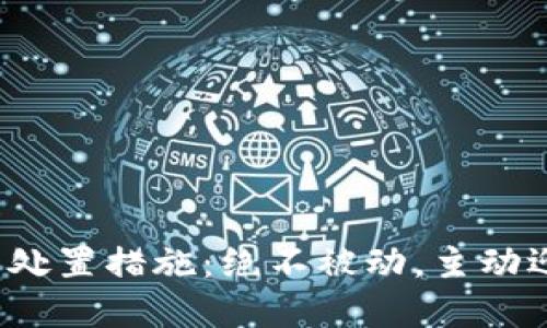 加密货币处置措施：绝不被动，主动迎接挑战！