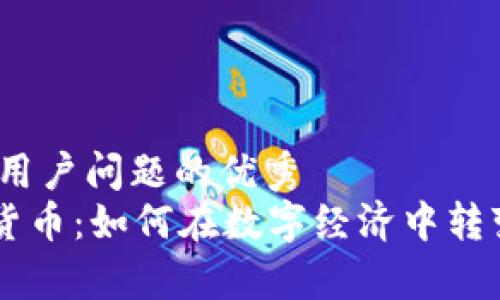 思考一个能解决用户问题的优秀  
  