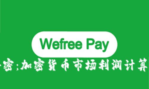 揭开秘密：加密货币市场利润计算的真相