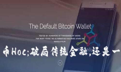  加密货币Hoc：破局传统金融，还是一场骗局？