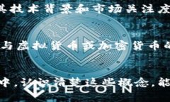 虚拟货币是一个广泛的概念，包含了多种数字或