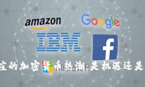 石家庄的加密货币热潮：是机遇还是陷阱？