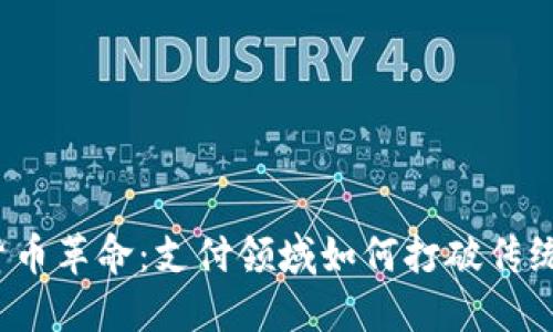 加密货币革命：支付领域如何打破传统界限？