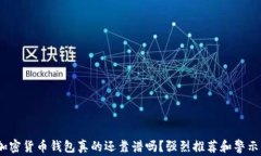 2024年，你的加密货币钱包真的还靠谱吗？强烈推