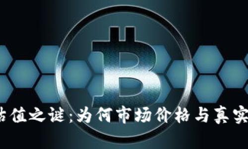 破解加密货币估值之谜：为何市场价格与真实价值背道而驰？