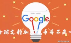 支付宝：为什么全球支持加密货币并不是一个简