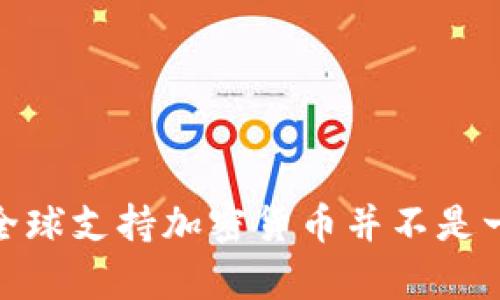 支付宝：为什么全球支持加密货币并不是一个简单的答案？