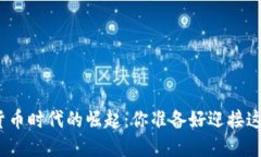 银行在加密货币时代的崛起：你准备好迎接这个