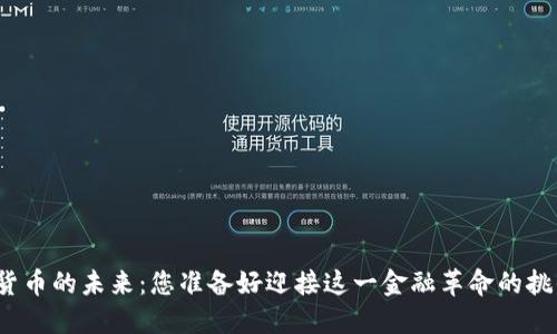 加密货币的未来：您准备好迎接这一金融革命的挑战吗？