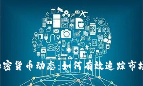 掌握加密货币动态：如何有效追踪市场走势？