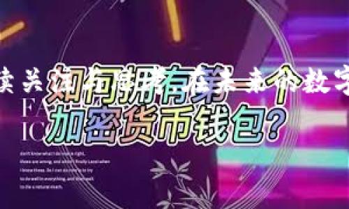 加密货币：可以被销毁的数字资产，还是无法逆转的命运？  
加密货币, 销毁, 数字资产/guanjianci  

引言：数字资产的终极命运  
在这个瞬息万变的数字时代，加密货币如同新开放的宇宙，赋予了我们全新的金融自由和无限可能。然而，这并不意味着它们的命运是永恒的。对于加密货币的持有者而言，是否可能将这些数字资产“销毁”，这在很多人心中激起了诸多思考与疑惑。在探讨这个话题的过程中，我们不仅要考虑技术问题，还要思索背后更深层次的金融哲学和价值观。为何会有人希望销毁自己的加密货币？这背后又隐含着怎样的信息和逻辑呢？  

加密货币的本质与流通  
首先，我们需要理解什么是加密货币。加密货币是一种基于区块链技术的数字货币，依赖于加密算法来确保安全和防篡改。它们的流通性使其成为资产的代表，甚至是消费的媒介。但与传统货币不同，加密货币往往面临着更大的波动性和不确定性，因此对其生成、流通及销毁的理解也显得尤为复杂。  

销毁机制的存在  
销毁加密货币的概念并非空穴来风。某些加密货币项目，比如币安币（BNB）和以太坊（ETH），引入了“销毁”机制，通过定期回购和销毁现有的代币，来减少市场上的流通量，从而提升其价值。这种行为不仅是为了维护市场的稳定，也是为了体现项目团队对投资者的负责态度。  

具体来说，销毁过程通常涉及将特定数量的代币发送到一个“不可用”的地址。这一地址只能接收代币，却无法再将其取回或转移。这样做的结果便是将这些代币“永久”移除市场，形成供需关系变化，从而影响价格。然而，对于普通投资者来说，这样的操作并非易事，也并非所有加密货币都有类似的销毁机制。  

为何有人希望销毁加密货币？  
人们之所以会考虑销毁加密货币，背后有着多方面的原因。首先，某些持有者可能因市场行情所逼，认为在价格尚高的情况下选择销毁物有所值，以避免未来更大的损失。这样的决策实际上是在对未来的冒险进行思考，显示出一种战略性思维。  

其次，突发的政策变化、监管压制或是技术问题等也可能引发加密货币的销毁需要。比如，一些持有者可能因为对某一项目失去信心或由于其他原因而决定减持，干脆选择将手中的代币销毁，也能达到减轻风险的效果。  

销毁带来的风险与不确定性  
虽然销毁加密货币可以在一定程度上提升市场流动性，但同时也伴随着诸多潜在的风险。首先，市场对销毁行为的反应可能并不如预期，反而可能导致更大幅度的价格波动。此外，被销毁的代币存在不可逆转性，一旦选择销毁便无法恢复，这对于喜爱高风险投资的用户更加考验心理承受能力。  

此外，部分加密货币的销毁行为可能被视为创造性毁灭，虽然理论上可能提升剩余代币的价值，但若调控不当，则有可能引发信任危机。特别是在市场透明度不足的环境之中，用户对项目的信心可能受到重创，从而影响其长远的发展。  

文化视角下的加密货币销毁  
在许多文化中，毁灭与重生的概念都被广泛探讨。在西方文化中，基督教的亚伯拉罕传统讲究牺牲与救赎，而在东方文化中，轮回和再生常常成为哲学思考的核心。这种文化背景使得加密货币销毁的议题具有了更多的深意。对于某些用户而言，销毁不仅仅是简单的市场行为，更是一种创造新机遇的愿望。  

在某些情况下，政治动荡或是经济危机也会促使人们采取这样极端的措施。通过销毁加密货币，投资者似乎在尝试与过去彻底划清界限，追寻一种新的开始。例如，某国政府对加密货币的监管开展更严格的政策时，许多投资者选择将手中资产销毁以逃避风险，面向新未来。  

未来展望：技术与理想的碰撞  
走到如今，关于加密货币的销毁话题依然引发了广泛的讨论。随着区块链技术的不断发展和应用场景的不断拓展，我们将看到越来越多关于数字资产处理的新方式。同时，稳定币、CBDC等新兴概念的崛起，可能会对现有的加密货币带来更大的冲击。在这个过程中，销毁是否会成为一种常态化的选项，仍然需要市场和技术共同去探索。  

在加密货币的世界里，每一个决定都充满了不确定性。无论是选择持有、交易还是销毁，都是在与时间交锋。在这一切背后，盘旋着的是投资者的理想与现实的碰撞、对未来的憧憬与困惑。也许销毁不只是对资产的处理，更是对自身价值观的重新审视与定位。  

结语  
综观加密货币的销毁机制及其背后的文化意义，我们意识到这不仅是经济行为，更是价值观和生活方式的反映。随着时代的推移，销毁加密货币的这一行为或许会孕育出新的机遇与挑战，值得我们持续关注与思考。在未来的数字金融中，如何对待这种特殊的资产，与如何通过销毁这一路径塑造未来的市场，都将成为我们每一个投资者需要面对的重要课题。  

因此，在我们追逐财富的路上，不妨用更为宽广的视角去思考，去审视加密货币的未来与可能性。或许，毁灭与再生之间的界限，需要我们每一个人的智慧与勇气去再绘。\