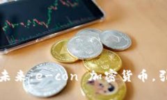 颠覆传统，解锁未来：e-con 加密货币，引领金融