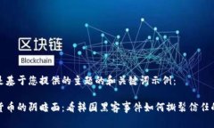 以下是基于您提供的主题的和关键词示例：加密