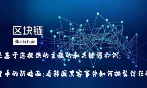 以下是基于您提供的主题的和关键词示例：

加密货币的阴暗面：看韩国黑客事件如何撕裂信任的纽带