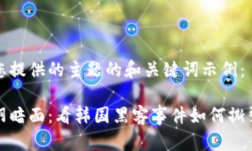 以下是基于您提供的主题的和关键词示例：

加密货币的阴暗面：看韩国黑客事件如何撕裂信任的纽带