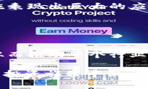 当前最具潜力的前10种加密货币：谁能在未来崭露头角？

加密货币, 投资, 财务自由/guanjianci

前言：纷繁复杂的加密世界
加密货币的崛起令人瞩目，其技术背景和市场动态吸引了大量投资者的关注。随着比特币的问世，似乎一夜之间，数字货币的风潮刮遍全球。从最初的几百美元到如今的几万美元，比特币的价格波动让无数人心潮澎湃。然而，这个市场并非仅仅是比特币的天下，许多其他加密货币同样展现出强大的潜力和独特的价值。

在这篇文章中，我们将深入探讨当前前10的加密货币，分析它们各自的特点、应用场景及未来的发展潜力。无论你是刚刚踏入加密市场的新手，还是已经在其中摸索多年的资深玩家，希望这些信息能帮助你在这个复杂的领域中做出更明智的决策。

比特币：山巅之王的威严
比特币被誉为加密货币之父，自2009年首次出现以来，它一直稳居市场的领导地位。作为首个采用区块链技术的数字货币，比特币不仅在技术上开创了先河，还在社会上引发了对数字资产的新认识及应用。

比特币的总发行量被限制在2100万个，这一特性使其具备一定的稀缺性。许多人将比特币视作“数字黄金”，不仅仅因为它的供给限制，还因为它作为潜在的价值储存工具的能力。尽管比特币的价格波动非常剧烈，但它仍然吸引着越来越多的机构投资者和个人用户。

以太坊：不仅仅是货币，更是平台
以太坊的推出为加密货币的未来带来了更多可能性。作为一个去中心化的应用平台，以太坊不仅允许用户进行交易，还支持智能合约的创建和执行。这意味着开发者可以在以太坊网络上构建去中心化的应用程序（dApps），这为众多产业的创新提供了新的解决方案。

以太坊的原生代币以太币（ETH）在市场中表现强劲，越来越多的项目和公司在其平台上开展业务。随着以太坊2.0的不断推进，其在可扩展性和能源效率上的改进将进一步巩固其市场地位。

币安币：交易所之光
币安币（BNB）是全球最大交易所币安平台的原生代币。其成功的关键在于币安交易所的用户增长及其生态系统的扩展。持有BNB可以享受交易手续费的折扣，此外，它还被广泛用于币安的各种服务，如借贷、保险等。

币安币的市值和使用范围不断扩大，币安交易所的持续创新使其在竞争激烈的市场中保持了极强的吸引力。随着币安生态系统的不断扩大，BNB也有望在未来实现更大的价值提升。

卡尔达诺：科学驱动的区块链
卡尔达诺（ADA）致力于构建一种基于科学和研究的区块链平台。该项目的创建者查尔斯·霍斯金森曾是以太坊的联合创始人，他希望通过卡尔达诺实现更安全和更可扩展的区块链网络。

其独特的分层架构和权益证明机制使得卡尔达诺在处理交易时既稳定又高效。随着不断的技术迭代和社区支持，卡尔达诺在与以太坊等其他平台的竞争中逐渐展现出强大的生命力。

索拉纳：信仰速度
索拉纳（SOL）以极高的交易速度和低手续费而著称，是近年来备受瞩目的新兴加密货币之一。其独特的共识机制能在短时间内处理大量交易，确保网络的高效性。

随着去中心化金融（DeFi）和非同质化代币（NFT）领域的蓬勃发展，索拉纳为开发者提供了良好的生态系统支持，越来越多的项目选择在索拉纳上发起，助力其快速增长。

Ripple：跨境支付的先锋
Ripple致力于通过其数字资产XRP和区块链技术实现全球范围内的快速及便宜的跨境支付。Ripple的技术被许多金融机构采纳，力求解决传统国际转账过程中的高成本和低效率问题。

虽然Ripple面临着不少法律挑战，但其在国际银行和金融机构中的应用潜力依然强大。如果其能成功克服法律障碍，未来有望在全球支付领域占据一席之地。

波卡：互联互通的未来
波卡（Polkadot）是一个支持不同区块链之间互操作性的协议，其核心理念是使各个区块链能在同一网络中无缝地进行数据传递和价值交换。波卡旨在突破当前区块链技术的局限，促进更加高效的跨链通信。

随着越来越多的项目选择将其构建在波卡网络上，波卡的潜力逐渐被市场认可。它的独特设计可能会在未来实现整个区块链生态圈的全面整合与协作，有望成为区块链领域的“互联网”级别的平台。

柴犬币：狗狗币之外的新宠
柴犬币（SHIB）作为一款以社区为基础的加密货币，迅速走红，成为狗狗币（DOGE）的追随者。柴犬币的成功主要得益于强大的社区支持和广泛的社交媒体传播。尽管柴犬币的技术背景较为薄弱，但其用户的热情和愿望为其发展提供了动力。

柴犬币的未来道路或许充满挑战，但如果能够建立更有效的应用场景，其将继续吸引新用户的关注。

链环：推动去中心化金融（DeFi）的革新
链环（Chainlink）是去中心化预言机网络，为智能合约提供外部数据，帮助它们在不信任的环境中进行更灵活的操作。链环在许多DeFi平台的成功实施表现出巨大的应用潜力。

通过提供安全且可靠的数据输入，链环为各类智能合约的创新与发展铺平了道路，期待未来在金融领域的更大影响力。

总结：加密货币的未来之路
总结来说，尽管加密货币市场波动剧烈，但其蕴藏的无限潜力和广泛应用前景令许多投资者依然乐观。各类项目之间的竞争将助力技术的不断演进，从而推动整个行业朝着更高效、更安全的方向发展。

无论是在投资还是使用加密货币方面，了解每种货币的特性和市场动态至关重要。我们希望通过对前10大加密货币的深入分析，能够帮助你在未来的投资旅程中做出更具信心的决策。记住，维护理性和深入的研究是成功的关键，切勿被市场的短期波动所牵引。