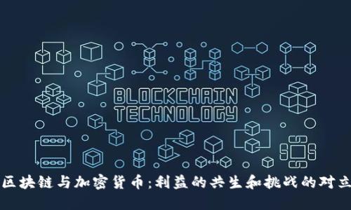 区块链与加密货币：利益的共生和挑战的对立