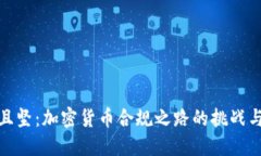 道阻且坚：加密货币合规之路的挑战与应对