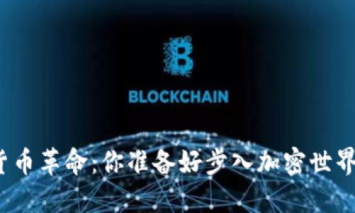 数字货币革命：你准备好步入加密世界了吗？