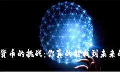 选择加密货币的挑战：你真的能找到未来的赢家