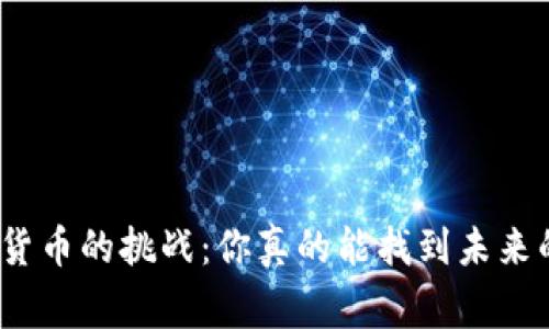 选择加密货币的挑战：你真的能找到未来的赢家吗？