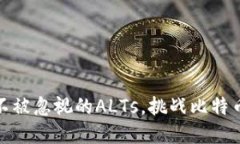 加密货币：绝不被忽视的ALTs，挑战比特币的主导