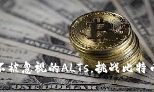 加密货币：绝不被忽视的ALTs，挑战比特币的主导地位！