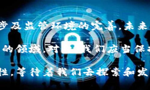 加密货币发展概况简述

加密货币，作为一种新兴的数字资产，自其诞生以来便引发了广泛关注。以下是对加密货币发展概况的简要概述：

1. 加密货币的起源与发展历程

加密货币的历史可以追溯到2009年，比特币的推出标志着这一新领域的开始。中本聪以匿名的身份发布了比特币的白皮书，提出了一种基于区块链技术的去中心化货币。这一想法不仅解决了传统金融系统中的一些问题，例如信任和透明度等障碍，也为全球范围内的数字交易铺平了道路。

随着比特币的崛起，许多其他加密货币如以太坊、瑞波币等相继出现。以太坊的引入更是推动了智能合约的概念，使得区块链能力超越了单纯的货币交易，逐渐建立起去中心化应用（DApps）的生态系统。

2. 市场动荡与监管的演变

加密货币交易市场的波动性极大，价格剧烈波动令人瞩目。比特币在2017年的爆炸性增长使得大众对加密货币的关注度飙升，但随之而来的市场崩盘则让许多投资者陷入了困境。这种情况引发了各国政府的关注，不少国家开始考虑对加密货币进行监管，以保护投资者并防止欺诈。

例如，中国在2017年禁止了ICO（首次代币发行），并关闭了当地的加密货币交易所，反映出对市场不稳定性的担忧。而在美国，尽管监管政策尚不明确，但证券交易委员会(SEC)等机构也开始积极参与加密市场，提出了相应的法律框架。

3. 区块链技术的应用与未来前景

加密货币的背后是区块链技术，它的去中心化特性使各类企业和组织开始探索其应用潜力。除了金融领域，区块链可以应用于供应链管理、身份验证、医疗记录等多种场景，存在着巨大的发展空间。

未来，随着区块链技术的成熟及其应用的扩大，加密货币也可能在全球范围内获得更广泛的认可与接受。各国央行逐渐开始研究发行法定数字货币（CBDC），这也为加密货币的未来发展提供了新的机遇与挑战。

4. 使用者的心声与挑战

尽管加密货币的前景广阔，但许多使用者仍然面临着挑战。在安全性方面，黑客攻击和盗窃事件屡见不鲜，许多用户的资金因此遭受损失。此外，技术的复杂性、缺乏用户教育以及市场的波动性也令投资者感到不安。

一些用户表示，他们对加密货币的理解有限，入门门槛较高，这导致了对这一领域的恐惧与误解。而当出现市场动荡时，许多投资者往往选择恐慌性抛售，这进一步加剧了市场的不稳定性。

5. 结论：加密货币的双刃剑

加密货币的发展历程充满了机遇与挑战。它为全球金融系统带来了新的可能性，也同时伴随着风险和不确定性。随着技术的不断进步及监管环境的完善，未来的加密货币市场或将迎来更加理性与成熟的发展阶段。然而，用户需要不断提升自身的知识储备，以更好应对可能出现的风险。

因此，无论是投资者还是普通使用者，在参与加密货币交易之前，务必要充分了解市场动态和相关知识，以更好地把握这一瞬息万变的领域。对此，我们应当保持开放的心态，同时也要具备足够的警惕性，才能在这片新的数字货币海洋中，既享受其带来的便利，又规避潜在的风险。

总的来说，加密货币的未来依然充满不确定性，但它所带来的变革与创新绝对值得我们认真关注与思考。隐匿在数字世界中的可能性，等待着我们去探索和发现。