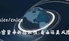 cnico/cnico    加密货币的隐私性：自由还是风险？