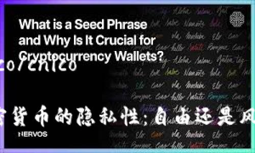 cnico/cnico    

加密货币的隐私性：自由还是风险？