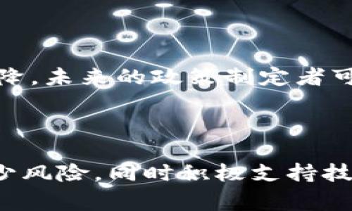 在过去的几年中，中国的加密货币政策经历了显著的变化，反映了国家对数字货币的复杂态度。以下是关于我国加密货币政策的详细分析。

发展初期：探索与监管并重

早在2013年，中国政府就开始对比特币等加密货币进行关注，最初的态度较为开放。2013年，中国人民银行首次发布通知，明确禁止金融机构提供比特币交易服务，并表示比特币不具备法定货币的地位。这一政策的初衷是为了防范风险，维护金融安全。尽管如此，市场还是在短期内得到了迅速发展，吸引了大量投资者的参与。

禁令的加码：交易平台与ICO的整治

由于加密货币的快速升温以及由此引发的金融风险，中国政府于2017年开始加强对加密货币交易平台以及首次代币发行（ICO）的整顿。9月，监管机构宣布所有ICO活动违法，要求关闭所有加密货币交易平台。这一系列措施标志着国家从鼓励探索转向了严格监管，目的在于保护投资者，防止市场泡沫的产生。

央行数字货币的试点：政策与技术的结合

与对加密货币的监管形成鲜明对比的是，中国人民银行（央行）在数字货币领域的探索与布局。2014年，央行成立数字货币研究所，开始对数字人民币（DC/EP）进行研发。经过多年的测试和试点，数字人民币已经在多个城市和场景中逐步推广使用，显示出国家对于数字货币的认可与重视。数字人民币的推出，不仅有助于提升支付的便利性，也为政府在金融监控和反洗钱方面提供了新的工具。

未来展望：加密货币与区块链技术的平衡

尽管中国政府对加密货币采取了强硬的监管态度，但对区块链技术的支持逐渐增强。作为加密货币的底层技术，区块链在提升透明度、降低交易成本等方面显示出巨大潜力。许多地方政府和企业已经开始研究并应用区块链技术，以促进传统产业的升级。面对全球加密货币市场的迅速变化，中国未来的政策将如何调整，以适应国际环境并保护国内经济，是一个值得关注的话题。

政策与市场：良性互动的必要性

长远来看，中国的加密货币政策需要在监管与创新之间找到一种合理的平衡。虽然加强监管可以有效减少金融风险，但过于严格的政策可能会抑制技术创新，导致国内市场竞争力的下降。未来的政策制定者可以考虑借鉴其他国家的经验，构建一个既能保护投资者，又能扶持技术发展的环境。

结语：适应变化，迎接挑战

综上所述，中国的加密货币政策历史上经历了从谨慎探索到严格监管的转变，伴随着政策的演变，市场环境与技术进步也在不断变化。面对未来，政策制定者需要灵活应对市场变化，减少风险，同时积极支持技术创新，以实现可持续发展。只有在监管与创新之间找到适合的平衡，才能在全球数字经济的竞争中占据一席之地。