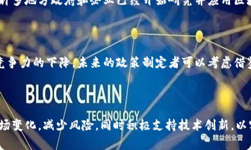 在过去的几年中，中国的加密货币政策经历了显著的变化，反映了国家对数字货币的复杂态度。以下是关于我国加密货币政策的详细分析。

发展初期：探索与监管并重

早在2013年，中国政府就开始对比特币等加密货币进行关注，最初的态度较为开放。2013年，中国人民银行首次发布通知，明确禁止金融机构提供比特币交易服务，并表示比特币不具备法定货币的地位。这一政策的初衷是为了防范风险，维护金融安全。尽管如此，市场还是在短期内得到了迅速发展，吸引了大量投资者的参与。

禁令的加码：交易平台与ICO的整治

由于加密货币的快速升温以及由此引发的金融风险，中国政府于2017年开始加强对加密货币交易平台以及首次代币发行（ICO）的整顿。9月，监管机构宣布所有ICO活动违法，要求关闭所有加密货币交易平台。这一系列措施标志着国家从鼓励探索转向了严格监管，目的在于保护投资者，防止市场泡沫的产生。

央行数字货币的试点：政策与技术的结合

与对加密货币的监管形成鲜明对比的是，中国人民银行（央行）在数字货币领域的探索与布局。2014年，央行成立数字货币研究所，开始对数字人民币（DC/EP）进行研发。经过多年的测试和试点，数字人民币已经在多个城市和场景中逐步推广使用，显示出国家对于数字货币的认可与重视。数字人民币的推出，不仅有助于提升支付的便利性，也为政府在金融监控和反洗钱方面提供了新的工具。

未来展望：加密货币与区块链技术的平衡

尽管中国政府对加密货币采取了强硬的监管态度，但对区块链技术的支持逐渐增强。作为加密货币的底层技术，区块链在提升透明度、降低交易成本等方面显示出巨大潜力。许多地方政府和企业已经开始研究并应用区块链技术，以促进传统产业的升级。面对全球加密货币市场的迅速变化，中国未来的政策将如何调整，以适应国际环境并保护国内经济，是一个值得关注的话题。

政策与市场：良性互动的必要性

长远来看，中国的加密货币政策需要在监管与创新之间找到一种合理的平衡。虽然加强监管可以有效减少金融风险，但过于严格的政策可能会抑制技术创新，导致国内市场竞争力的下降。未来的政策制定者可以考虑借鉴其他国家的经验，构建一个既能保护投资者，又能扶持技术发展的环境。

结语：适应变化，迎接挑战

综上所述，中国的加密货币政策历史上经历了从谨慎探索到严格监管的转变，伴随着政策的演变，市场环境与技术进步也在不断变化。面对未来，政策制定者需要灵活应对市场变化，减少风险，同时积极支持技术创新，以实现可持续发展。只有在监管与创新之间找到适合的平衡，才能在全球数字经济的竞争中占据一席之地。