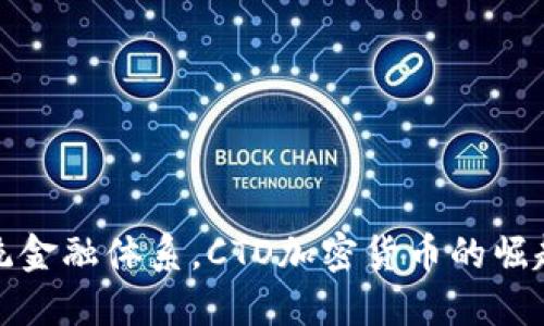 挑战传统金融体系，CTO加密货币的崛起与未来