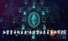 加密货币的未来：全球禁止是否真的可行？