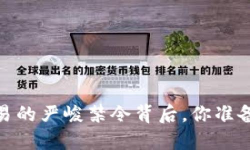 深圳：加密货币交易的严峻禁令背后，你准备好迎接挑战了吗？