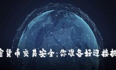 手机加密货币交易安全：你准备好迎接挑战了吗