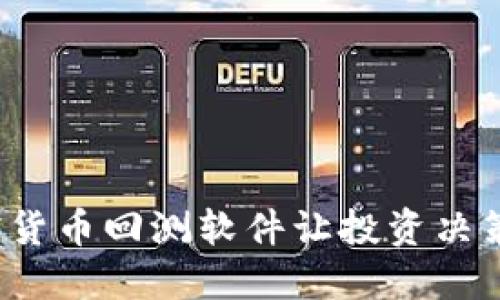 如何利用加密货币回测软件让投资决策更具战略性？