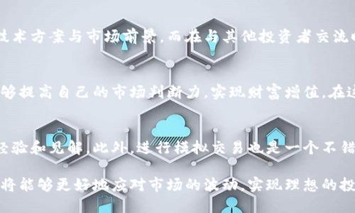   深入掌握加密货币术语：掌控市场的第一步 / 
 guanjianci 加密货币,区块链,投资 /guanjianci 

引言
随着科技的迅猛发展，加密货币逐渐从一个小众的投资领域，演变为全球金融市场的重要组成部分。虽然越来越多的人开始关注并投资于加密货币，但其中的专业术语常常让人感到困惑。比如，“区块链”、“钱包”、“矿工”、“去中心化”等词汇，都是这一领域的核心概念，理解这些术语是成功投资的关键所在。

为何了解加密货币术语至关重要
很多新手投资者在进入加密货币市场时，可能会感到信息的海洋令人望而生畏。了解行业内的专有术语不仅能帮助他们更好地做出投资决策，还能提升他们与其他投资者沟通的能力。例如，熟悉“牛市”和“熊市”的定义，可以帮助投资者判断市场的趋势。而知道如何使用“钱包”存储资产，则能有效避免安全风险。

核心术语解析
下面我们将深入探讨一些加密货币领域中最常见且重要的术语，帮助投资者更好地理解这一市场。

h4区块链/h4
区块链是加密货币的基础技术，它是一个去中心化的分布式账本，记录所有交易信息。每一笔交易都会被打包成一个“区块”，多个区块依次连接形成“链”，因此得名“区块链”。通过这种方式，区块链技术提升了交易的透明性和安全性。理解区块链的运作方式是理解大多数加密货币的关键。

h4加密货币钱包/h4
加密货币钱包是用户存储和管理其数字资产的工具。钱包可以是软件形式（热钱包）或硬件形式（冷钱包）。热钱包连接互联网，适合频繁交易；而冷钱包则是离线存储，提供更高的安全性。了解钱包的类型及其操作方式，能帮助投资者在交易中更加从容和安全。

h4矿工与挖矿/h4
在加密货币中，矿工是指通过计算机参与验证交易和维护网络的用户。矿工通过“挖矿”来获取新产生的加密货币（如比特币）。这一过程不仅保障了网络的安全性，还促进了交易的确认。理解挖矿的原理及其对市场的影响，将帮助投资者更深入地认识其背后的经济模型。

h4去中心化/h4
去中心化是加密货币的一大特征，相对于传统金融系统，那些拥有控制权和管理权的中央机构，去中心化意味着没有单一实体掌控整个网络。通过去中心化，所有用户都可以平等参与、维护系统的安全和透明性。理解这一特性，有助于投资者把握加密货币的价值所在。

h4牛市与熊市/h4
了解牛市和熊市的概念是至关重要的。牛市是指市场价格持续上涨的阶段，而熊市则是价格持续下跌的阶段。许多投资者会依据这些趋势制定自己的买入和卖出策略。分析市场行情、把握机会，都是成功投资的关键。而灵活应对市场的波动，将帮助投资者在不同的市场条件中获利。

h4ICO与IEO/h4
ICO（初始硬币发行）和IEO（初始交易所发行）是加密货币项目募集资金的重要方式。ICO允许项目方直接向公众出售其代币，而IEO则通过交易所平台进行，这样可以增加项目的可信度。理解这两者的运作机制，有助于投资者辨别哪些项目更具投资潜力。

如何应用这些术语
不仅要理解这些术语的含义，更要学会如何在实际投资中运用它们。比如，在选择投资项目时，可以通过分析项目的白皮书来判断其技术方案与市场前景。而在与其他投资者交流时，使用专业术语可以展现出自己的专业性，增加信任度。

小结
加密货币市场充满机遇，但同时也伴随着风险。精通这些核心术语，是每位投资者迈向成功的第一步。通过不断学习和实践，投资者能够提高自己的市场判断力，实现财富增值。在这条旅程中，保持开放的心态、灵活的思维，才是应对挑战的最佳策略。

后续学习与实践建议
为了进一步掌握加密货币的术语和实践，建议投资者可以参加专业的线上课程、阅读相关书籍，以及加入投资者社区，与其他人分享经验和见解。此外，进行模拟交易也是一个不错的选择，它可以帮助投资者在没有风险的情况下，提升交易技能。

总之，深入了解加密货币术语，掌握市场的运作逻辑，将为投资者的成功打下坚实的基础。通过在实践中不断反思和调整策略，投资者将能够更好地应对市场的波动，实现理想的投资回报。