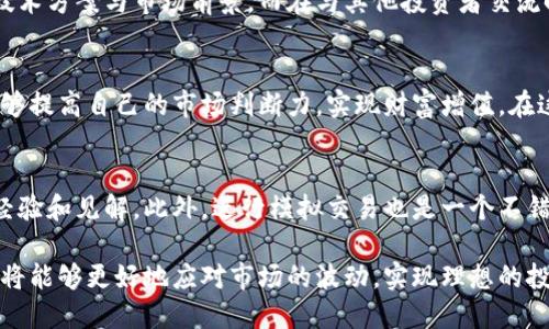   深入掌握加密货币术语：掌控市场的第一步 / 
 guanjianci 加密货币,区块链,投资 /guanjianci 

引言
随着科技的迅猛发展，加密货币逐渐从一个小众的投资领域，演变为全球金融市场的重要组成部分。虽然越来越多的人开始关注并投资于加密货币，但其中的专业术语常常让人感到困惑。比如，“区块链”、“钱包”、“矿工”、“去中心化”等词汇，都是这一领域的核心概念，理解这些术语是成功投资的关键所在。

为何了解加密货币术语至关重要
很多新手投资者在进入加密货币市场时，可能会感到信息的海洋令人望而生畏。了解行业内的专有术语不仅能帮助他们更好地做出投资决策，还能提升他们与其他投资者沟通的能力。例如，熟悉“牛市”和“熊市”的定义，可以帮助投资者判断市场的趋势。而知道如何使用“钱包”存储资产，则能有效避免安全风险。

核心术语解析
下面我们将深入探讨一些加密货币领域中最常见且重要的术语，帮助投资者更好地理解这一市场。

h4区块链/h4
区块链是加密货币的基础技术，它是一个去中心化的分布式账本，记录所有交易信息。每一笔交易都会被打包成一个“区块”，多个区块依次连接形成“链”，因此得名“区块链”。通过这种方式，区块链技术提升了交易的透明性和安全性。理解区块链的运作方式是理解大多数加密货币的关键。

h4加密货币钱包/h4
加密货币钱包是用户存储和管理其数字资产的工具。钱包可以是软件形式（热钱包）或硬件形式（冷钱包）。热钱包连接互联网，适合频繁交易；而冷钱包则是离线存储，提供更高的安全性。了解钱包的类型及其操作方式，能帮助投资者在交易中更加从容和安全。

h4矿工与挖矿/h4
在加密货币中，矿工是指通过计算机参与验证交易和维护网络的用户。矿工通过“挖矿”来获取新产生的加密货币（如比特币）。这一过程不仅保障了网络的安全性，还促进了交易的确认。理解挖矿的原理及其对市场的影响，将帮助投资者更深入地认识其背后的经济模型。

h4去中心化/h4
去中心化是加密货币的一大特征，相对于传统金融系统，那些拥有控制权和管理权的中央机构，去中心化意味着没有单一实体掌控整个网络。通过去中心化，所有用户都可以平等参与、维护系统的安全和透明性。理解这一特性，有助于投资者把握加密货币的价值所在。

h4牛市与熊市/h4
了解牛市和熊市的概念是至关重要的。牛市是指市场价格持续上涨的阶段，而熊市则是价格持续下跌的阶段。许多投资者会依据这些趋势制定自己的买入和卖出策略。分析市场行情、把握机会，都是成功投资的关键。而灵活应对市场的波动，将帮助投资者在不同的市场条件中获利。

h4ICO与IEO/h4
ICO（初始硬币发行）和IEO（初始交易所发行）是加密货币项目募集资金的重要方式。ICO允许项目方直接向公众出售其代币，而IEO则通过交易所平台进行，这样可以增加项目的可信度。理解这两者的运作机制，有助于投资者辨别哪些项目更具投资潜力。

如何应用这些术语
不仅要理解这些术语的含义，更要学会如何在实际投资中运用它们。比如，在选择投资项目时，可以通过分析项目的白皮书来判断其技术方案与市场前景。而在与其他投资者交流时，使用专业术语可以展现出自己的专业性，增加信任度。

小结
加密货币市场充满机遇，但同时也伴随着风险。精通这些核心术语，是每位投资者迈向成功的第一步。通过不断学习和实践，投资者能够提高自己的市场判断力，实现财富增值。在这条旅程中，保持开放的心态、灵活的思维，才是应对挑战的最佳策略。

后续学习与实践建议
为了进一步掌握加密货币的术语和实践，建议投资者可以参加专业的线上课程、阅读相关书籍，以及加入投资者社区，与其他人分享经验和见解。此外，进行模拟交易也是一个不错的选择，它可以帮助投资者在没有风险的情况下，提升交易技能。

总之，深入了解加密货币术语，掌握市场的运作逻辑，将为投资者的成功打下坚实的基础。通过在实践中不断反思和调整策略，投资者将能够更好地应对市场的波动，实现理想的投资回报。