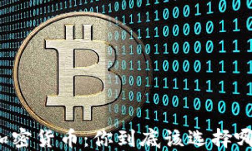 
数字货币VS加密货币：你到底该选择哪种投资方式？