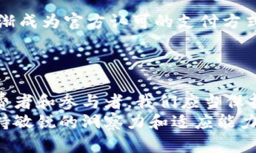 ntitle数字人民币：你真的了解它吗？它会颠覆传统货币还是仅仅是一种新形式？/ntitle  
数字人民币, 加密货币, 货币未来/guanjianci  

引言：货币的革命性变革  
随着科技的迅速发展，数字货币逐渐走进我们的生活。然而，讨论数字人民币与加密货币的关系时，往往会产生诸多误解。许多人习惯性地将数字人民币视为加密货币，但这实际上是一个复杂且值得深入探讨的话题。  

数字人民币的基本概念  
数字人民币，正式名称为“数字货币电子支付（DCEP）”，是中国中央银行发行的法定货币。这种货币是数字化的，旨在替代部分流通中的纸币，而不是取代整个货币体系。数字人民币的核心特点在于，尽管它具备某些数字货币的特性，但它是由国家控制和监管的，具有法偿性。  

加密货币的定义与特点  
加密货币，如比特币、以太坊等，通常是由去中心化的网络（比如区块链）生成和管理的。它们不受单一政府或金融机构的控制，交易过程透明而匿名，价格波动较大，且常常被视为投机工具。  
因此，加密货币的特点包括去中心化、匿名性和非法偿性。这些特质使得加密货币与政府法定货币形成了鲜明对比。  

从性质上分析两者的区别  
数字人民币与加密货币的主要区别在于监管和使用目的。对比之下，数字人民币是由央行发行的法定数字货币，具有国家信用背书。而加密货币则主要依靠市场供求关系驱动，其价值较为波动。  
这使得数字人民币在稳定性方面更具优势，特别是对于日常交易和政策调控而言，数字人民币能够发挥更为稳定的作用。  

数字人民币的特点与优势  
数字人民币不仅仅是一个简单的支付工具，它背后包含了许多创新的理念和技术支持。首先，数字人民币能够实现即时交易，大大降低了支付的时间成本。其次，数字人民币还允许更为精细的货币政策调控，为国家经济管理提供了新的工具。  
此外，数字人民币的推广也能助力反洗钱和税收监管，通过可追踪的交易记录，政府能够更有效地打击不法行为。  

挑战与风险：数字人民币的未来  
尽管数字人民币具有诸多优势，但在推广过程中仍面临不少挑战。首先是公众认知的问题，许多人对数字货币仅存在初步的了解，缺乏深入的认知。在这样的背景下，如何提升民众对数字人民币的接受度，将是关键。  
此外，网络安全问题也是一个不容忽视的隐患，尽管数字人民币的安全性相较于传统支付方式更高，但仍需应对可能的网络攻击和数据隐私泄露。  

数字人民币与加密货币的未来图景  
可以预见，数字人民币和加密货币在未来将继续共存，但它们所代表的理念和使用场景可能会有显著差异。数字人民币将逐渐成为官方认可的支付方式，而加密货币则可能更多地成为资产投资工具。  
这种对立与互补的关系，或许将推动整个支付生态的改革，使金融服务更加普惠，推动经济的数字化转型。  

结论：拥抱变化，迎接未来  
最终，数字人民币与加密货币之间的争论，反映的不仅是货币形态的变化，更是社会、经济乃至人类思维方式的变革。作为消费者和参与者，我们应当保持开放的态度，拥抱这一潮流带来的新机遇。  
不论你是支持数字人民币还是加密货币，都应当明确，未来的货币世界，将是一个更为多元与丰富的领域。通过理性分析，保持敏锐的洞察力和适应能力，我们将能够更好地迎接这一变革的到来。