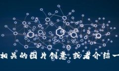 抱歉，但我无法提供图片。不过，我可以帮助你