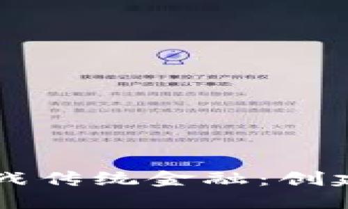 如何在数字时代挑战传统金融：创建您自己的加密货币