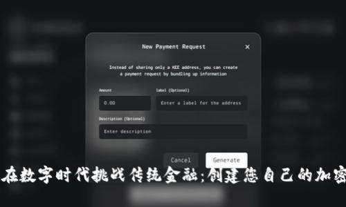 如何在数字时代挑战传统金融：创建您自己的加密货币