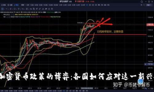 全球加密货币政策的博弈：各国如何应对这一新兴挑战？