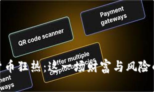 破解加密货币狂热：这一场财富与风险的双面游戏