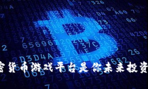 为什么加密货币游戏平台是你未来投资的新战场？