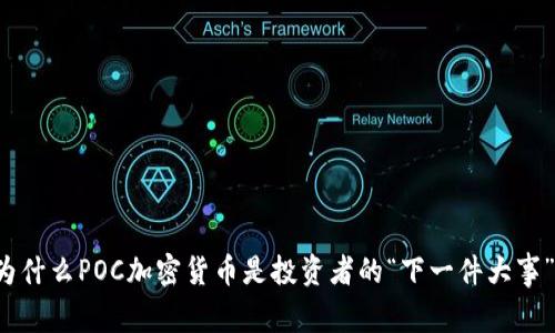 为什么POC加密货币是投资者的“下一件大事”？